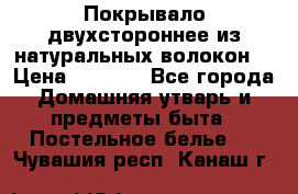 Покрывало двухстороннее из натуральных волокон. › Цена ­ 2 500 - Все города Домашняя утварь и предметы быта » Постельное белье   . Чувашия респ.,Канаш г.